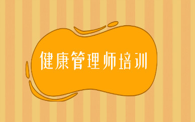 濮阳健康管理师培训收费标准