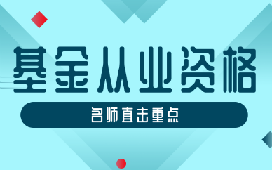 南昌昌北高顿基金从业资格培训