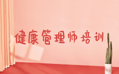 石嘴山健康管理师培训价格