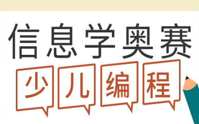 苏州湖西童程童美信息学奥赛编程培训