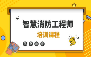 上海虹口优路智慧消防工程师培训班