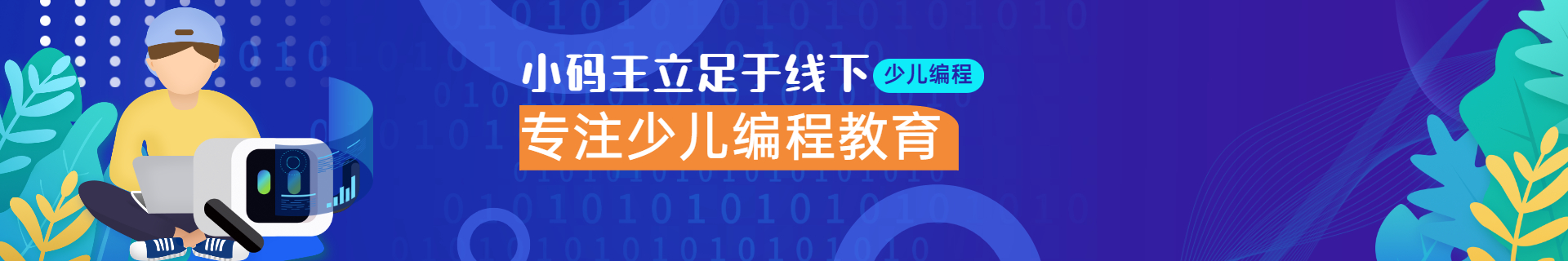苏州苏悦广场小码王少儿编程培训机构