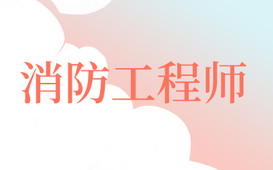 昆明2020消防工程师报名缴费多少