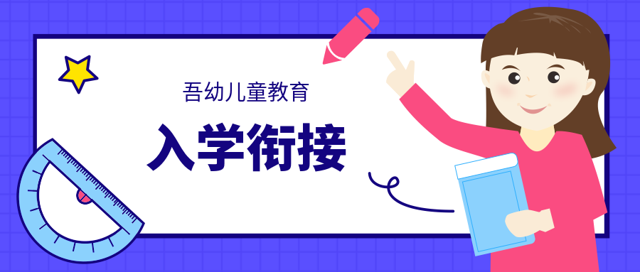福州世纪城吾幼儿童入学衔接班