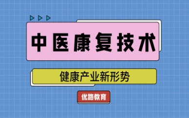 石嘴山优路中医康复技术培训班