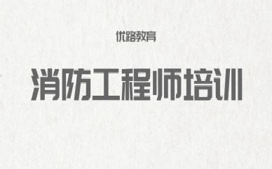 遵义消防工程师培训课价格一般是多少