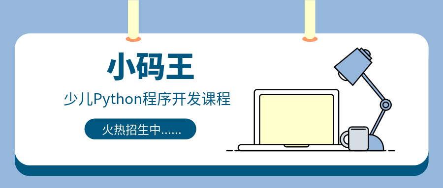 深圳南山海岸城小码王少儿Python程序开发课程班