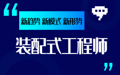 廊坊优路装配式工程师培训班
