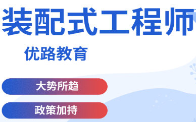 南京鼓楼优路装配式工程师培训班