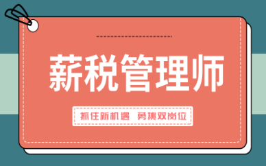 上海普陀优路薪税管理师培训班