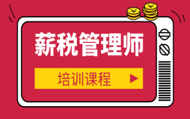 南京江宁优路薪税管理师培训