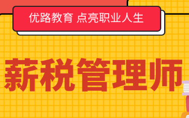 南京鼓楼优路薪税管理师培训班