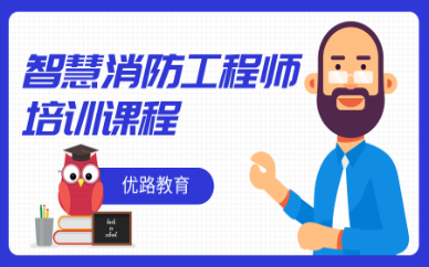 锦州优路智慧消防工程师课程质量怎么样