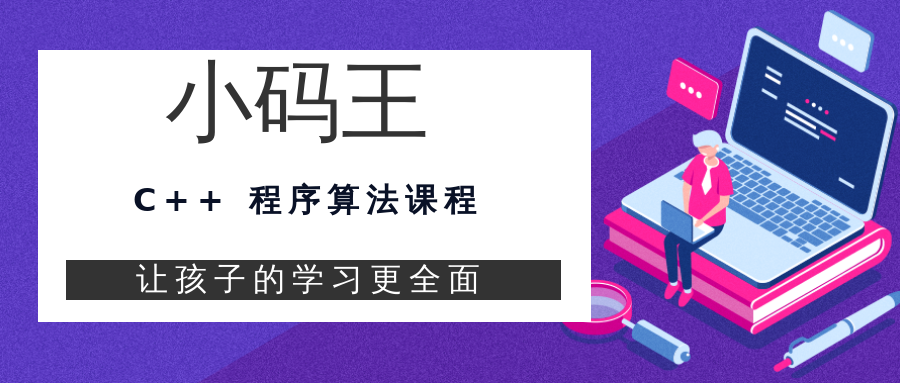 苏州苏悦广场小码王C++算法少儿编程培训