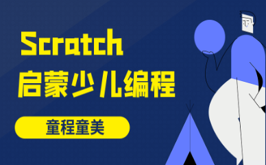 北京海淀大钟寺Scratch启蒙少儿编程