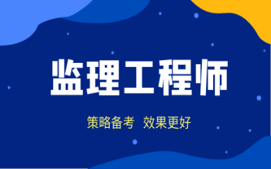 呼和浩特优路监理工程师培训