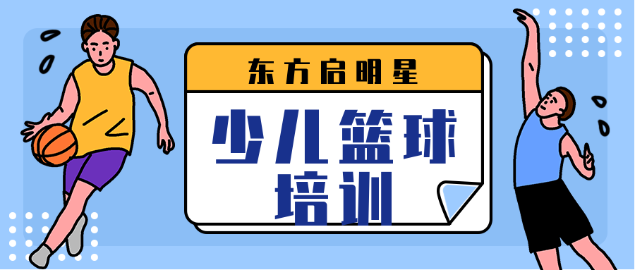 北京海淀区四道口少儿篮球培训班