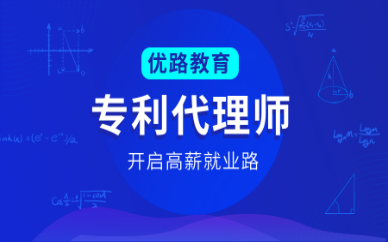 湘潭优路专利代理师培训