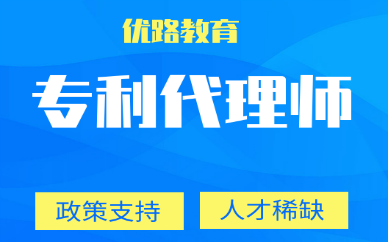 绵阳优路专利代理师培训班