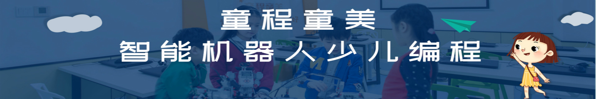 济南高新童程童美少儿编程培训