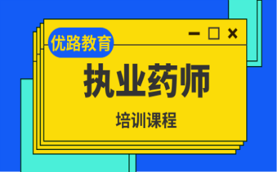 承德优路执业药师培训课程