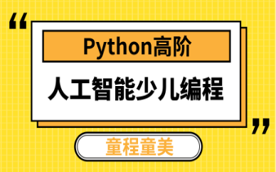深圳龙华高阶人工智能少儿编程班