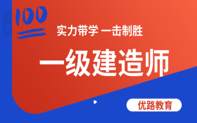 东营一级建造师哪个机构老师讲课讲的好