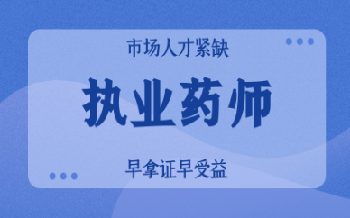龙岩优路执业药师培训