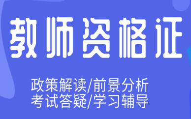 呼和浩特优路教师资格证培训