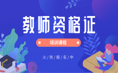 忻州优路教师资格证培训课程