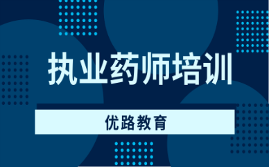 重庆江北优路执业药师培训班