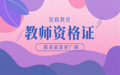 南昌优路教师资格证培训班