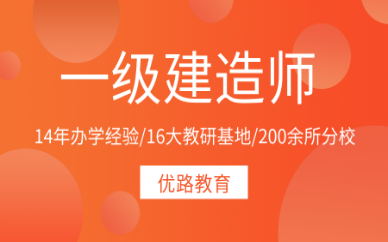 宿州一级建造师报名培训费用是多少？
