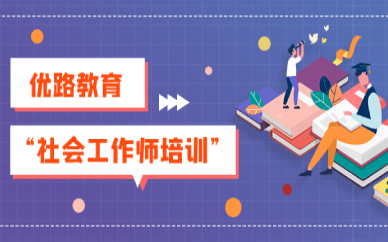 乌鲁木齐社会工作师培训