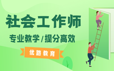 宜宾优路社会工作师培训课程