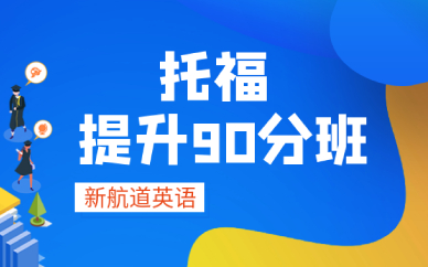淄博托福90分培训班在哪里？