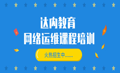 太原小店区学府街网络运维与安全培训班