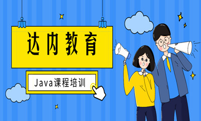 上海浦东新区商城路JAVA课程班