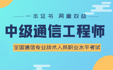 上海虹口中级通信工程师培训班