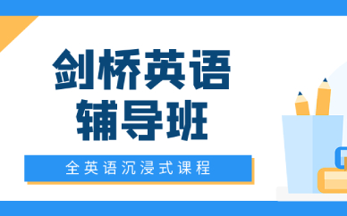 淄博剑桥英语辅导班