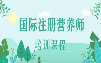 柳州APEI营养师培训课