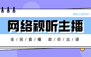 北京网络视听主播培训班