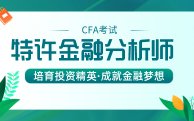 南京CFA辅导机构培训班