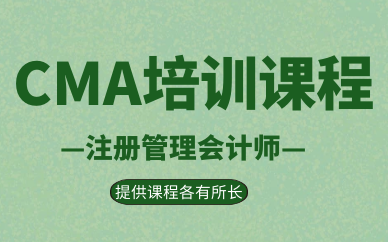 呼和浩特CMA培训班