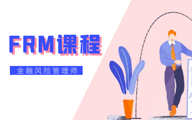 铜陵FRM培训班