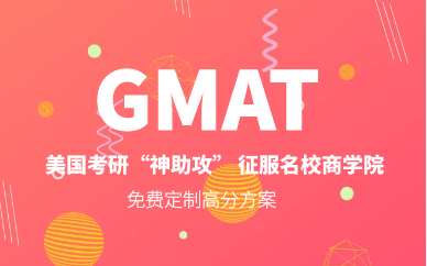 成都GMAT培训课程