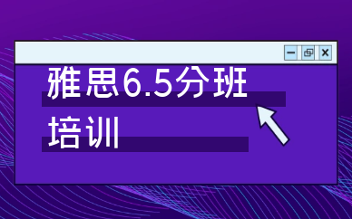 成都环球雅思6.5分班培训