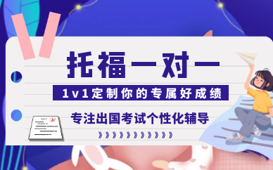 烟台莱山托福培训班哪个便宜一些？