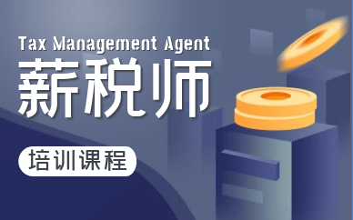 上海浦东薪税师培训班
