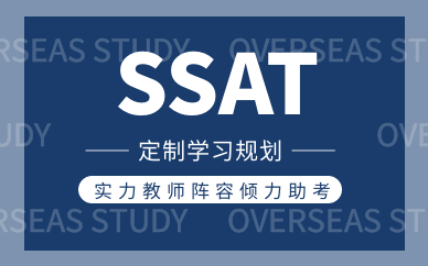 深圳南山启德SSAT培训班